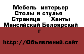 Мебель, интерьер Столы и стулья - Страница 2 . Ханты-Мансийский,Белоярский г.